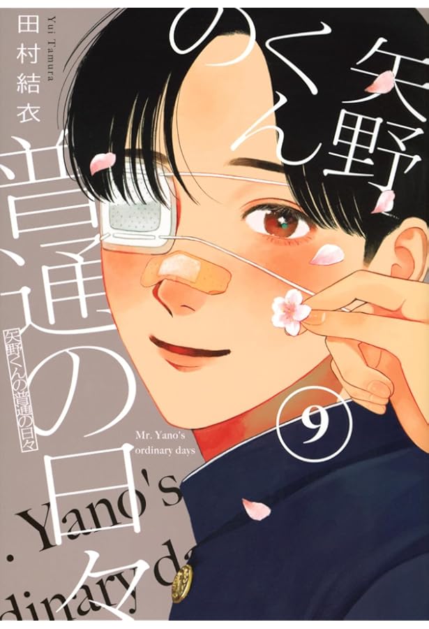 矢野くんの普通の日々 コミック 1-9巻セット (講談社) | 田村結衣 |本